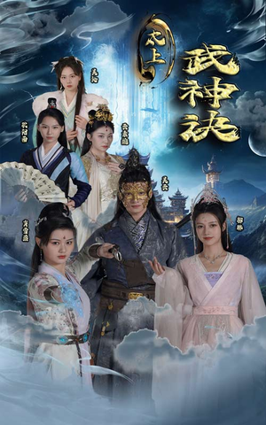 太上武神诀（89集）番茄免费短剧