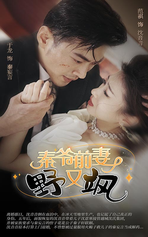 秦爷前妻野又飒（100集）热门短剧排行榜