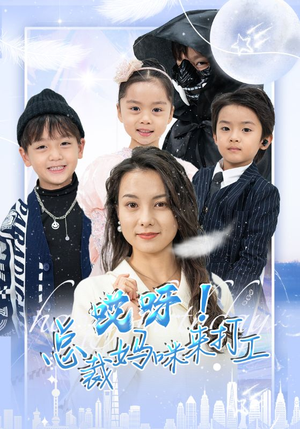 哎呀！总裁妈咪来打工（70集）在线观看