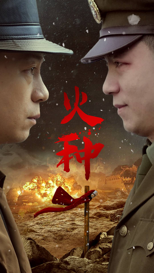火种（67集）夸克在线观看