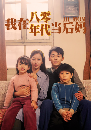 我在八零年代当后妈（82集）在哪个app能看