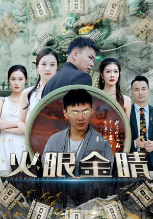 火眼金睛（108集）悬疑短剧推荐