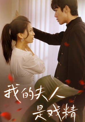 我的夫人是戏精（64集）短剧精彩绝伦