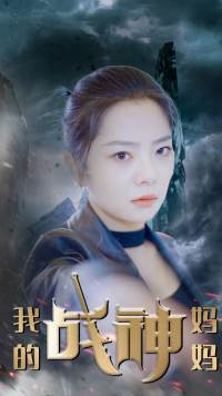 我的战神妈妈（63集）短剧免费看