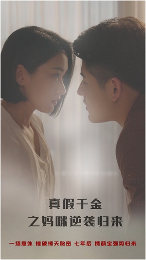 真假千金之妈咪逆袭归来（76集）热播短剧免费看