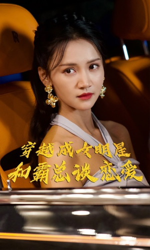 穿越成女明星和霸总谈恋爱（102集）短剧推荐上热门