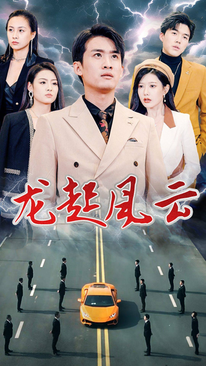 龙起风云（86集）红果免费看短剧