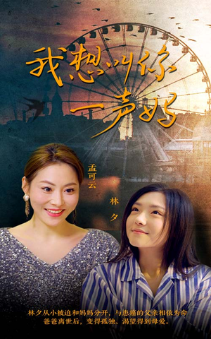 我想叫你一声妈（60集）温柔追捕短剧