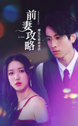 前妻攻略：傅先生乖乖宠我（106集）看过的人都说好