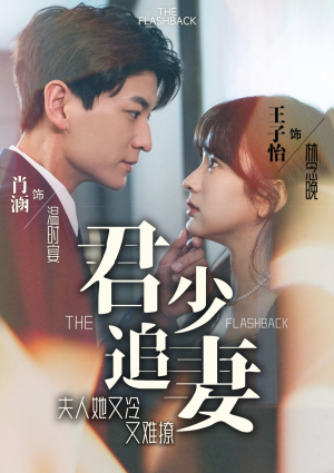 君少追妻，夫人她又冷又难撩（99集）夸克网盘观看