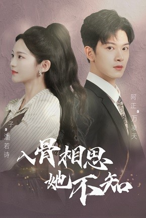 入骨相思她不知（98集）360网盘观看