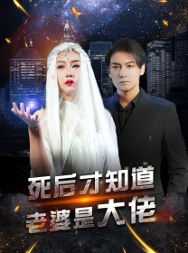 死后才知道老婆是大佬（87集）在哪看