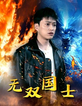 无双国士（96集）爆款短剧追不停