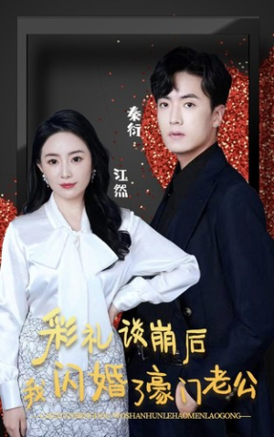 彩礼谈崩后我闪婚了豪门老公（96集）正能量短剧分享