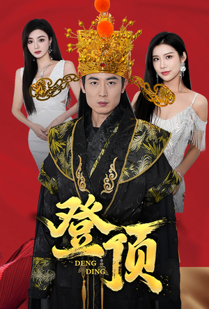 登顶（80集）最后一集