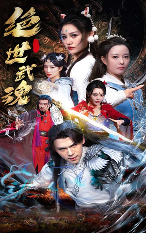 绝世武魂（170集）红果短剧看全集