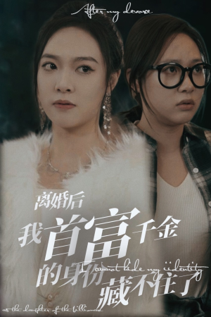 离婚后我首富千金身份藏不住了（88集）最新上映免费看