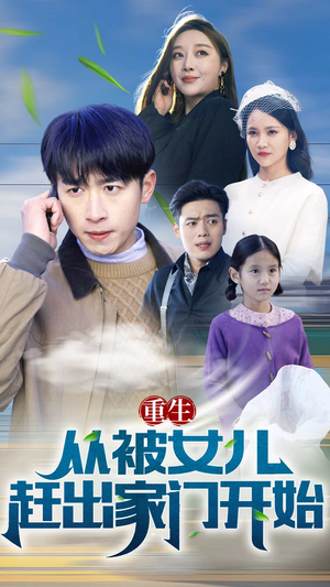 重生从前女友婚礼开始（重生从被女儿赶出家门开始）好看上头的短剧