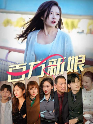 百万新娘（94集）去哪里看