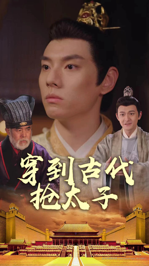 穿到古代抢太子（77集）每天分享短剧