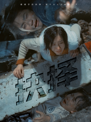 抉择（66集）完整版