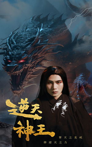 逆天神王（91集）演的怎么样