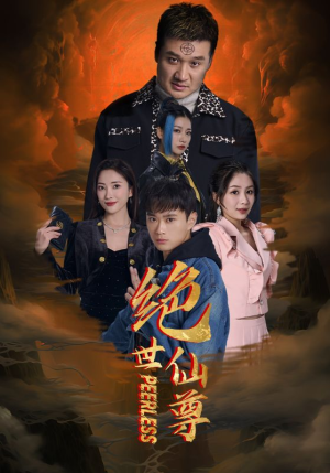 绝世仙尊（99集）好看短剧看不停