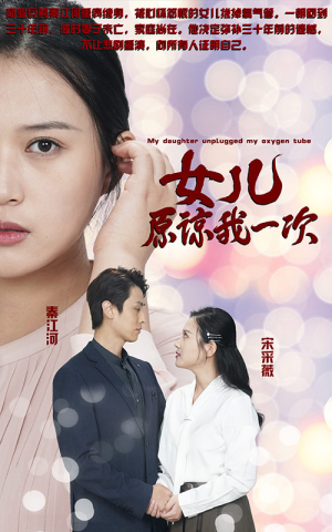 新版：女儿在原谅我一次（100集）短剧解说热门