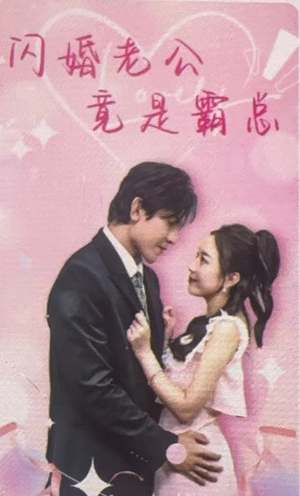 闪婚老公竟是霸总（100集）小短剧推荐