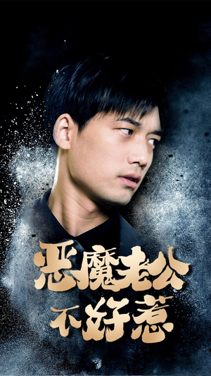 恶魔老公不好惹（80集）在线免费观看