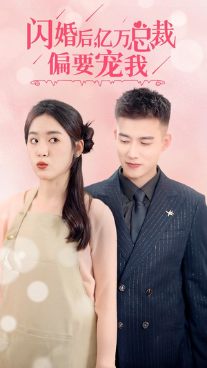 闪婚后，亿万总裁把我宠上天（91集）独家内容免费看