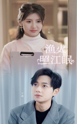 渔火照江眠（70集）集免费看短剧