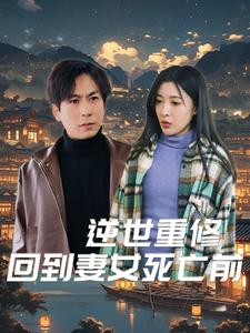 逆世重修回到妻女死亡前（89集）短剧抢先看