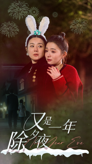 又是一年除夕夜（74集）短剧精彩推荐