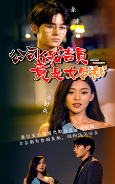 公司保洁员竟是女总裁（100集）热门了短剧