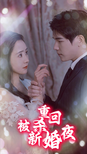重回被杀新婚夜（80集）常回家看看短剧