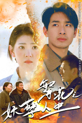 繁花之妖孽人生（99集）精彩短剧免费看