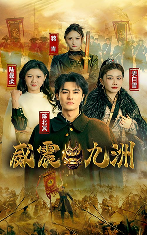 新版：威震九州（95集）全集一次看完