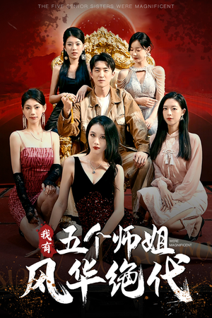 我有五个师姐风华绝代（91集）古装短剧推荐