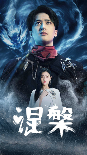 涅槃（81集）不用花钱看全剧