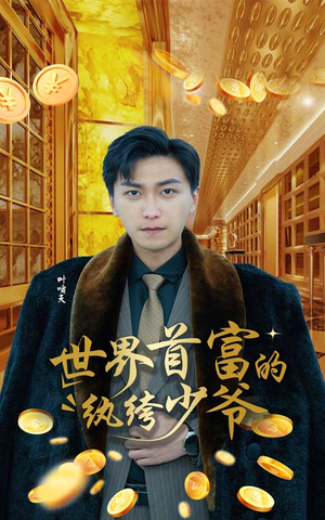 世界首富的纨绔少爷（78集）恋爱短剧分享