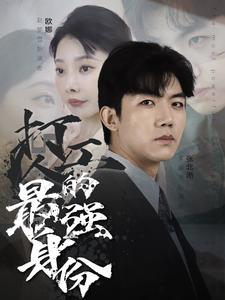 打工人的最强身份（100集）免费热门短剧