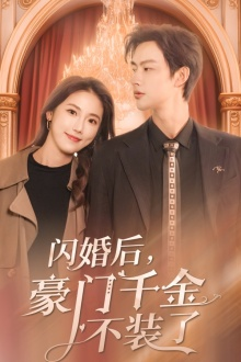 闪婚后，豪门千金不装了（79集）好看的短剧电影