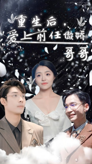 重生后，爱上前任的傲娇哥哥（81集）免费看全网短剧