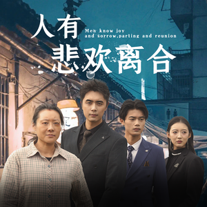 人有悲欢离合（71集）短剧热播抢先看