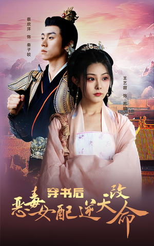 穿书后恶毒女配逆天改命（100集）第一集