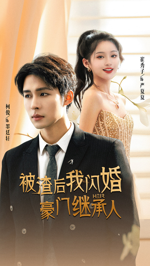 被渣后我闪婚了豪门继承人（96集）短剧精彩片段