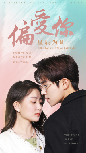 偏爱你星辰为证（99集）爱上了这部剧了