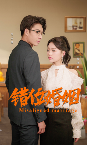 错位婚姻（50集）短剧太好看了