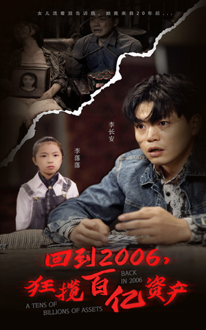回到2006，狂揽百亿资产（82集）第32集